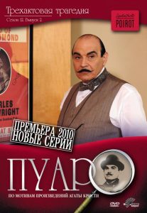 Пуаро (сериал 1989 – 2013)